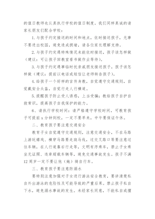 开学安全教育致家长的一封信.docx