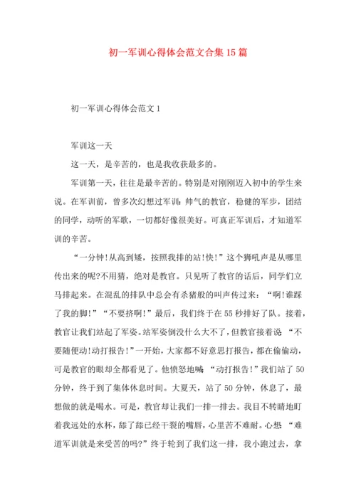 初一军训心得体会范文合集15篇.docx