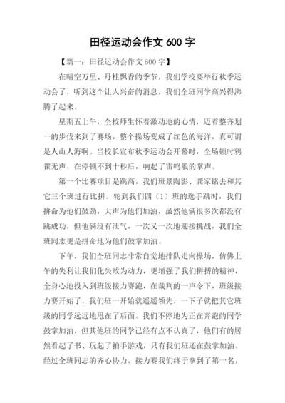 田径运动会作文600字.docx