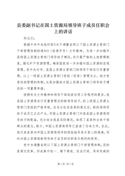 县委副书记在国土资源局领导班子成员任职会上的讲话 (6).docx