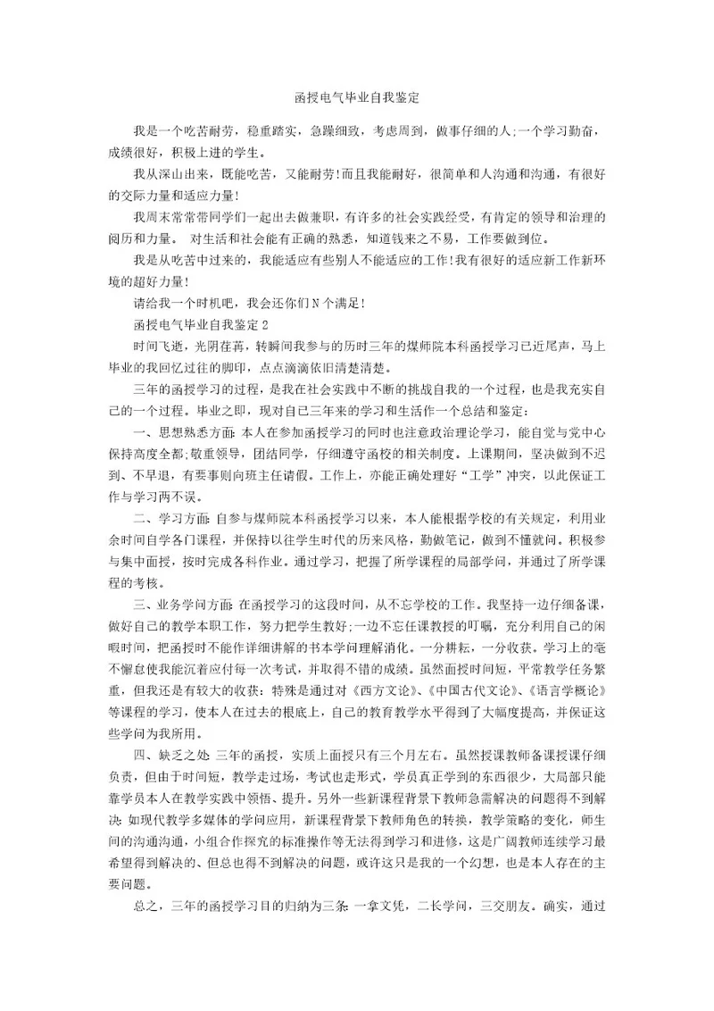 函授电气毕业自我鉴定