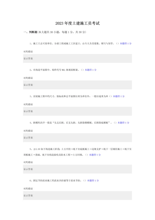 2023年土建施工员考试答案.docx