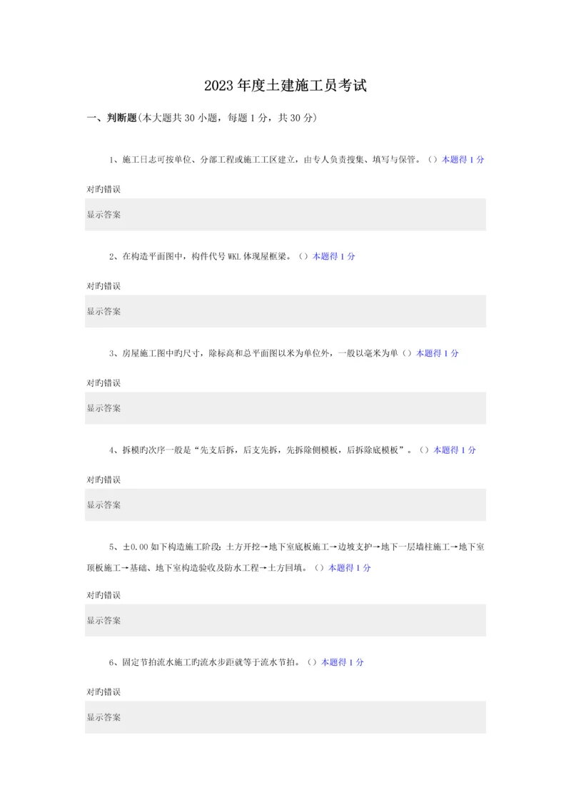 2023年土建施工员考试答案.docx