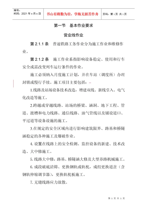 《普速铁路工务安全规则》.docx