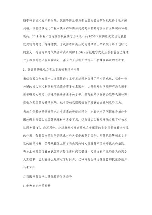 浅析我国特高压电力变压器研制技术的现状与发展.docx
