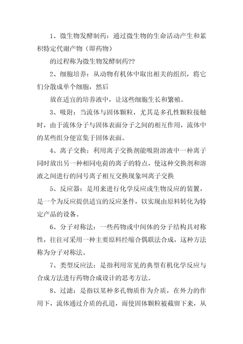 制药工艺学习题集答案