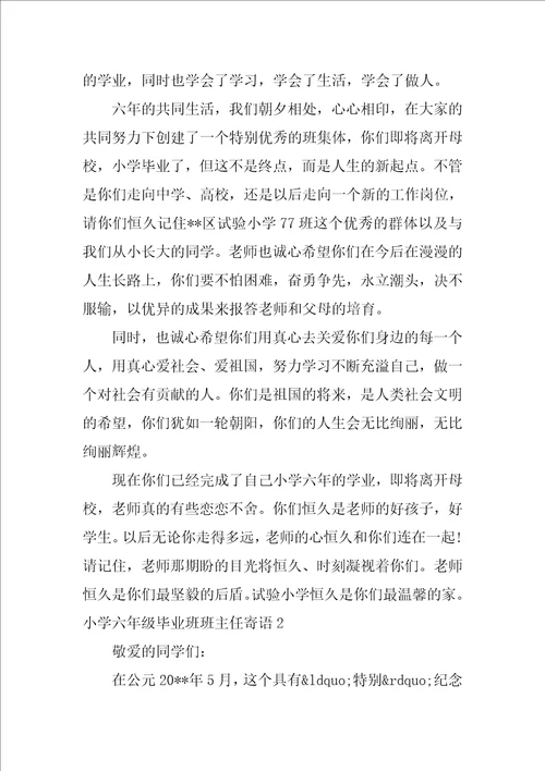 小学六年级毕业班班主任寄语2篇六年级毕业班班主任寄语简短有内涵