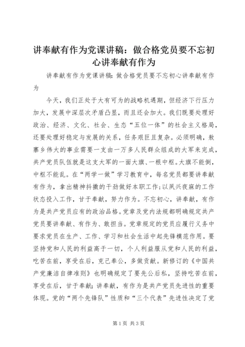 讲奉献有作为党课讲稿：做合格党员要不忘初心讲奉献有作为.docx