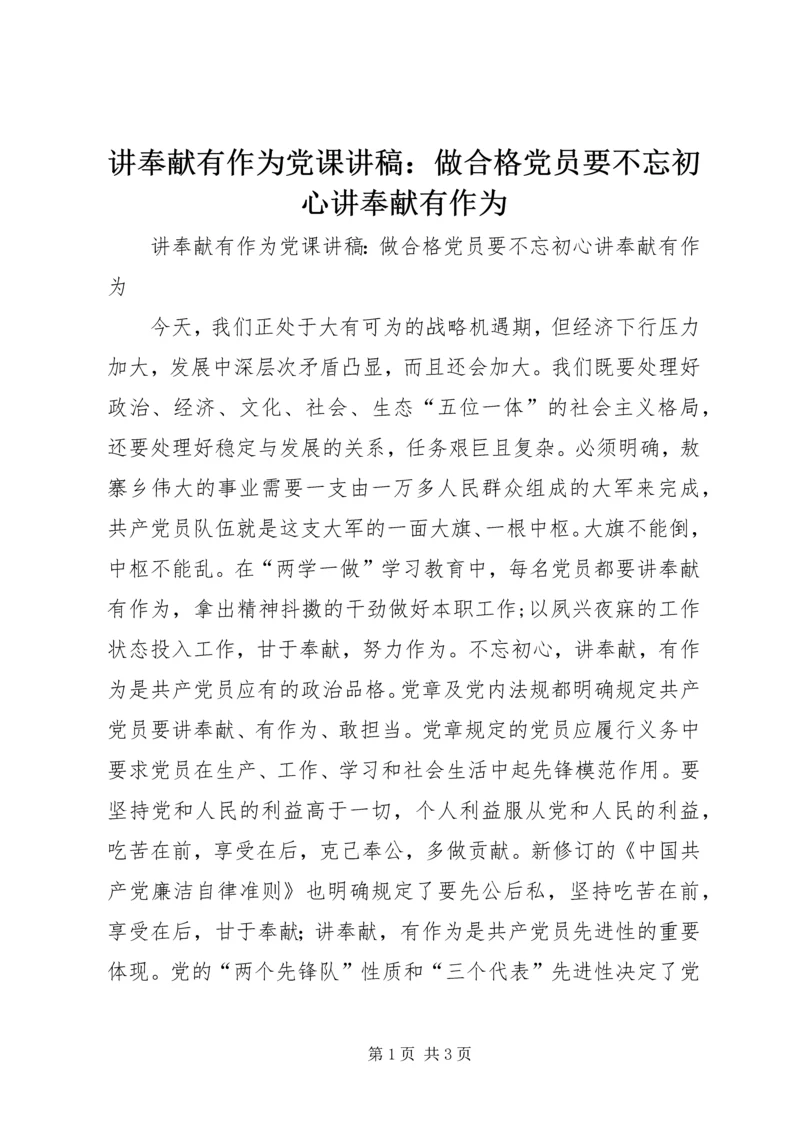 讲奉献有作为党课讲稿：做合格党员要不忘初心讲奉献有作为.docx