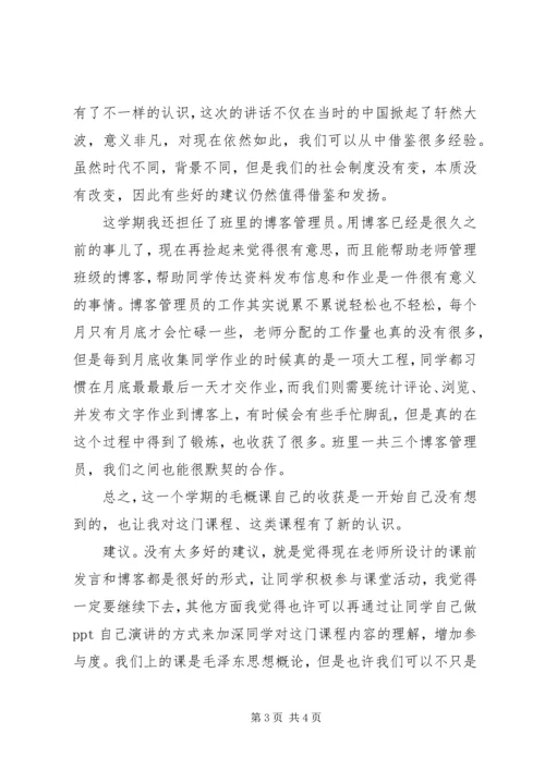 大学生毛概学习体会.docx