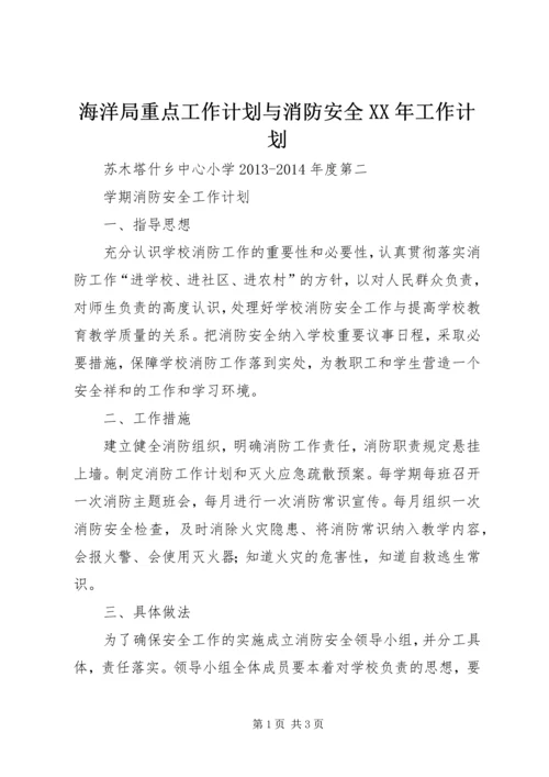 海洋局重点工作计划与消防安全XX年工作计划 (2).docx