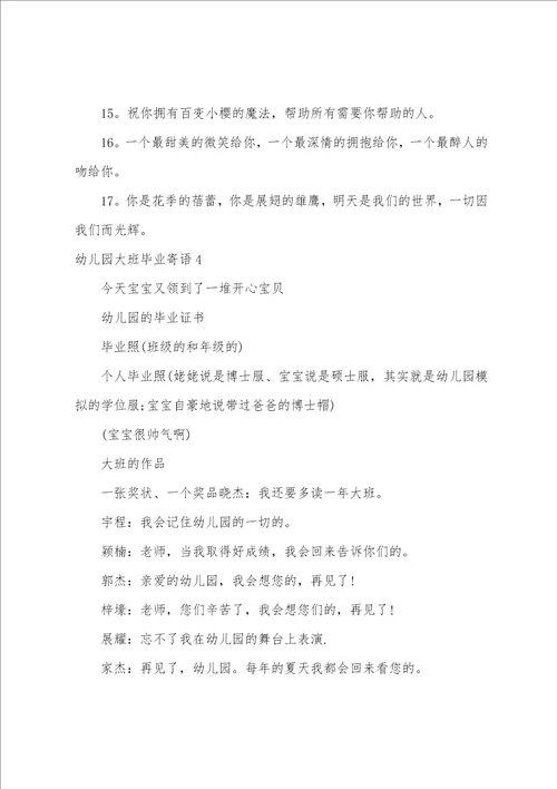 幼儿园大班毕业寄语