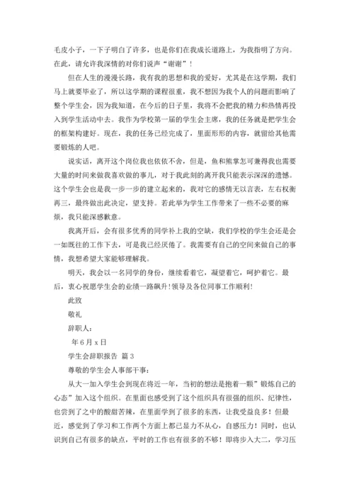 有关学生会辞职报告范文汇编10篇.docx