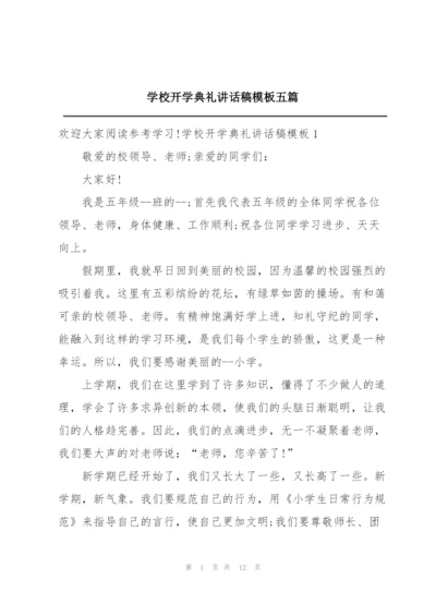 学校开学典礼讲话稿模板五篇.docx