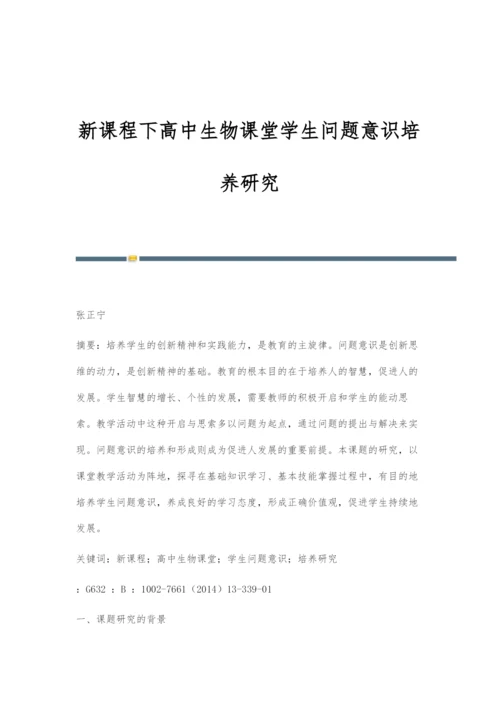 新课程下高中生物课堂学生问题意识培养研究.docx