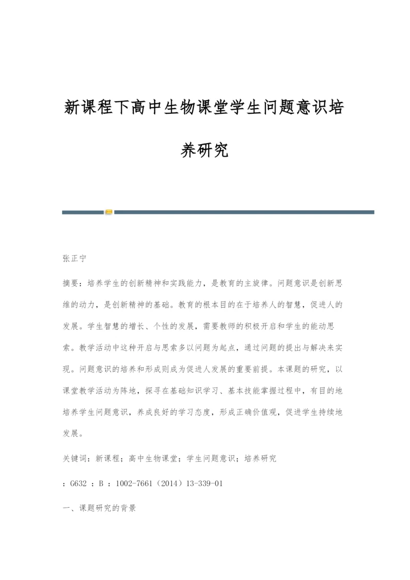 新课程下高中生物课堂学生问题意识培养研究.docx