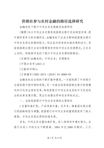 供销社参与农村金融的路径选择研究 (2).docx