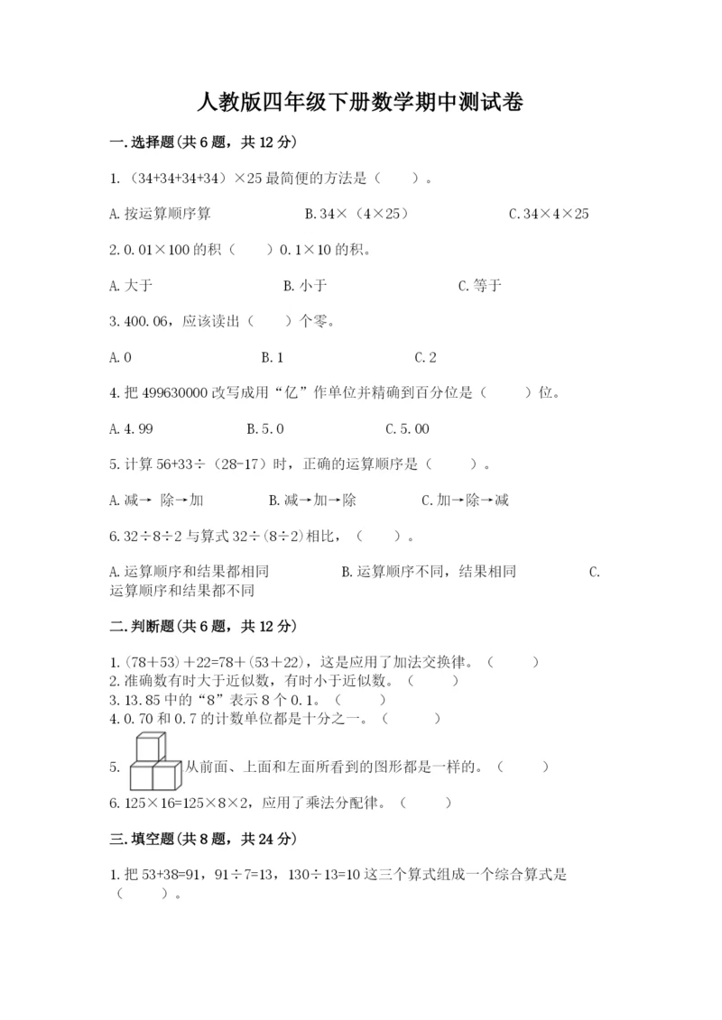 人教版四年级下册数学期中测试卷（预热题）.docx