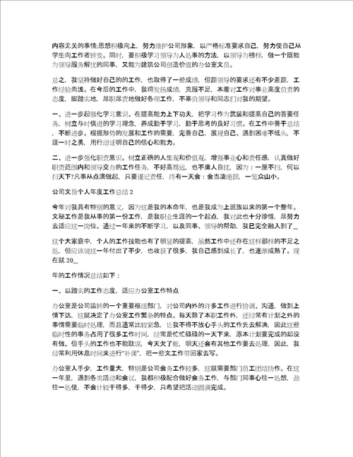 公司文员个人年度工作总结3篇文员的个人年终总结范文大全