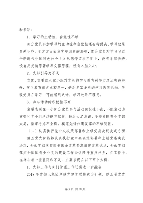 组织生活会剖析材料精选多篇.docx