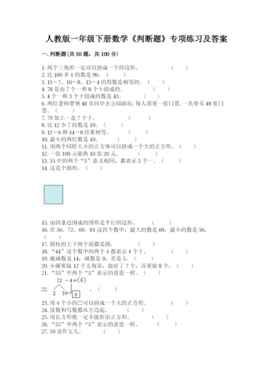 人教版一年级下册数学《判断题》专项练习及答案(有一套).docx