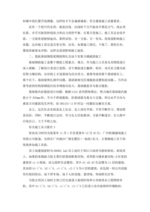 有关施工实习报告.docx