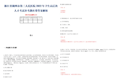 浙江省湖州市第三人民医院2022年卫生高层次人才考试参考题库带答案解析