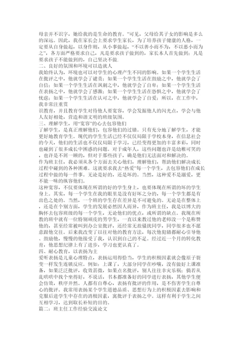 【精编】班主任工作经验论文.docx