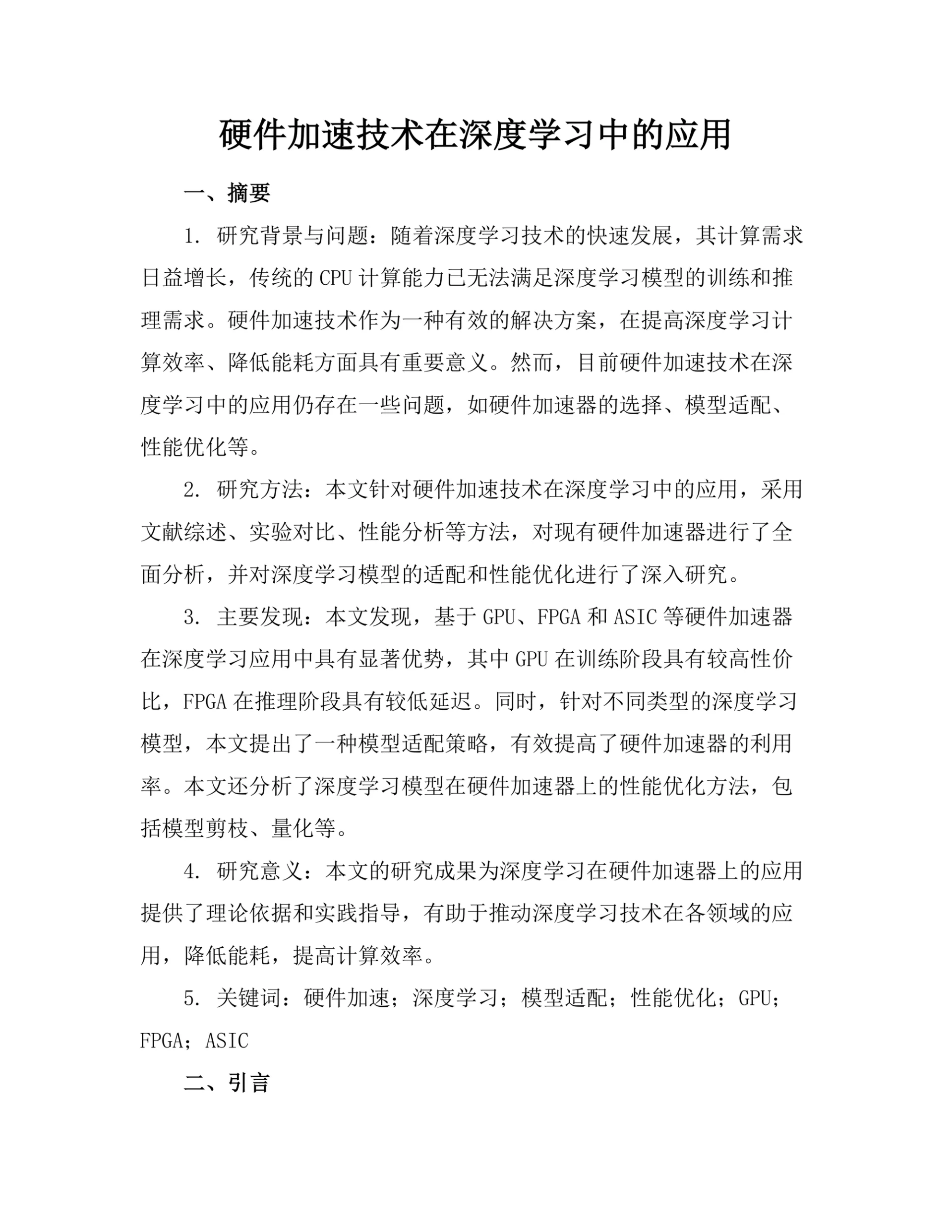 硬件加速技术在深度学习中的应用