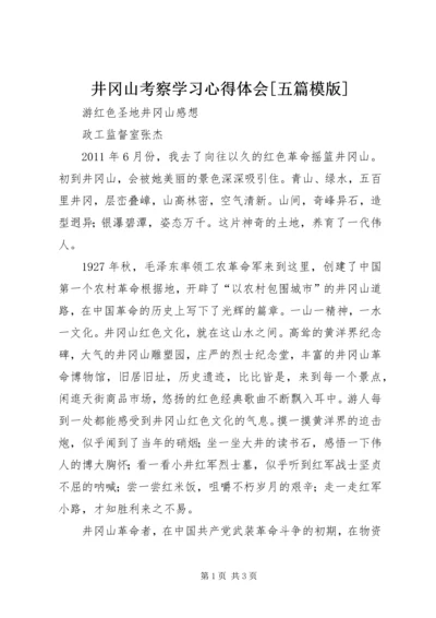 井冈山考察学习心得体会[五篇模版].docx