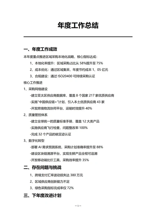 外企采购部门年度工作总结