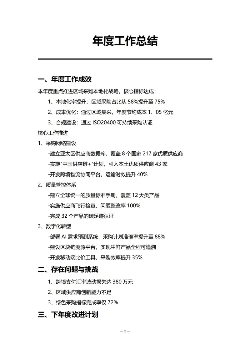 外企采购部门年度工作总结