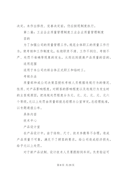 工业企业质量管理制度_1.docx