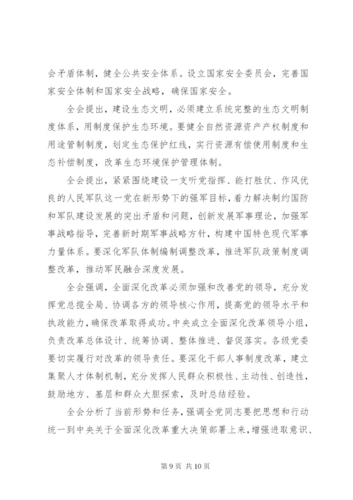 十八届三中全会公报全文.docx