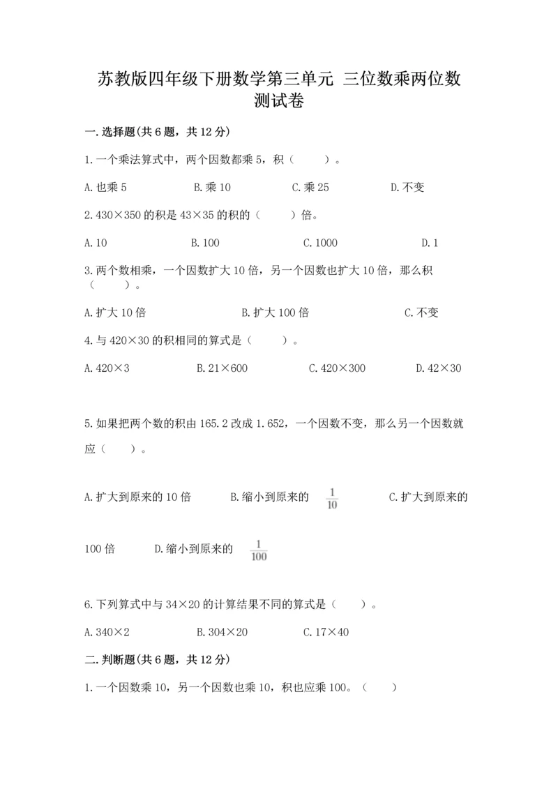 苏教版四年级下册数学第三单元 三位数乘两位数 测试卷精品【夺冠系列】.docx