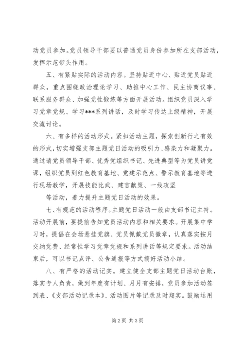 支部主题党日活动的指导意见.docx