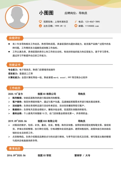 简约风导购员简历模板word个人简历