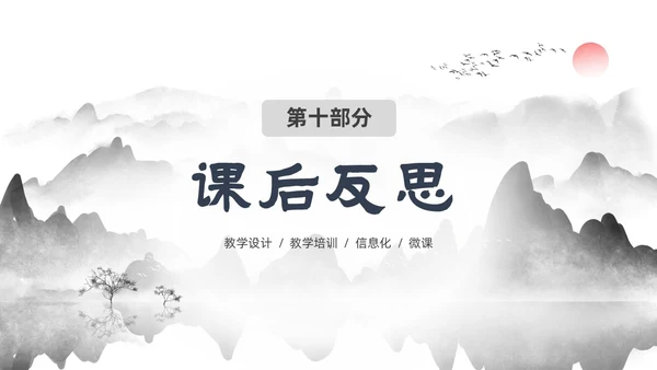 墨色水墨中国风课程思政教学设计课件PPT思政课