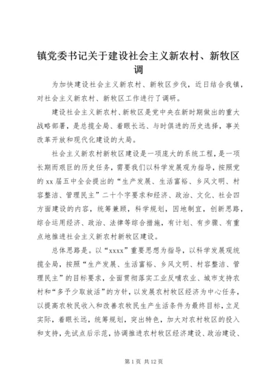 镇党委书记关于建设社会主义新农村、新牧区调.docx