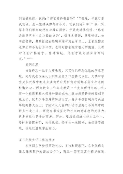 高三年级主任工作总结.docx