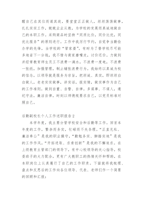 后勤副校长个人工作述职报告.docx