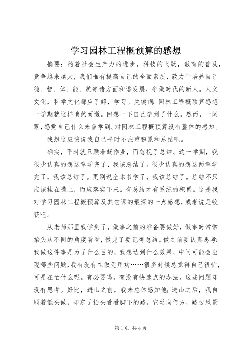 学习园林工程概预算的感想.docx