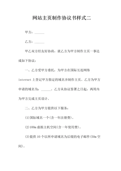 网站主页制作协议书样式二(常用版).docx