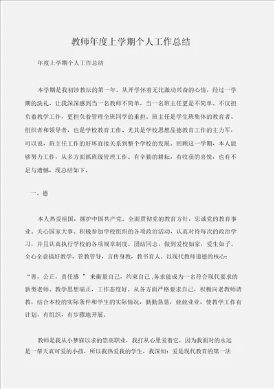 工作总结教师年度上学期个人工作总结