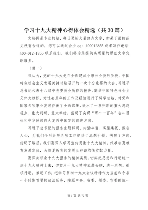 学习十九大精神心得体会精选（共30篇）.docx