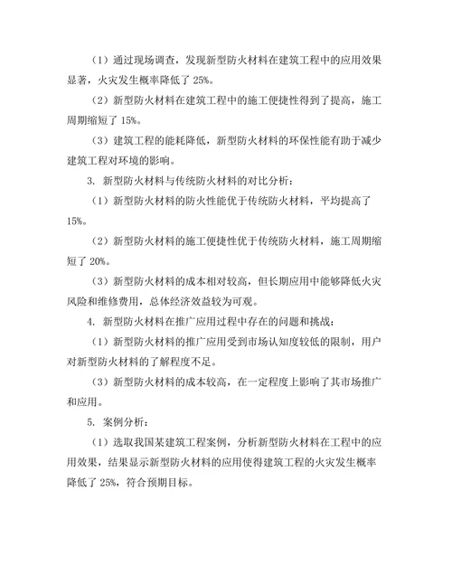新型防火材料在建筑工程中的应用研究
