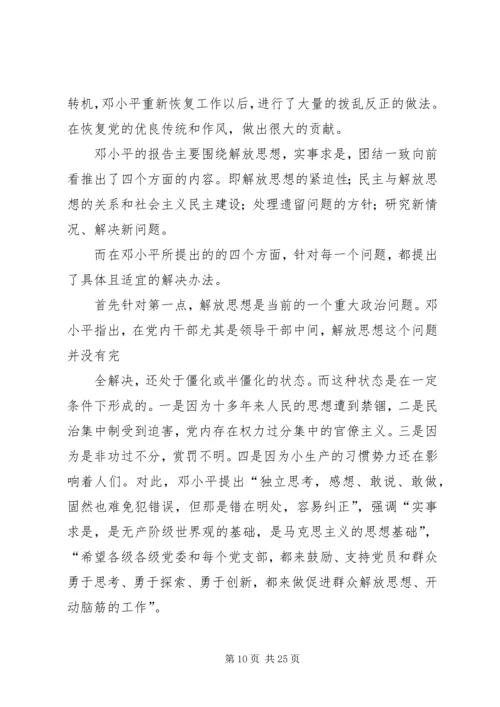 解放思想实事求是团结一致向前看读后感.docx