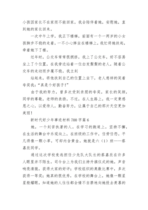 新时代好少年事迹材料700字（通用7篇）.docx