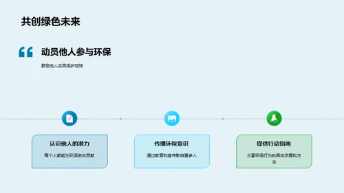 共创绿色未来