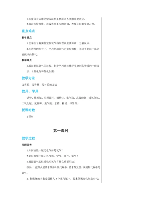 【轻松备课】人教版化学九年级上册第二单元课题3 制取氧气 教学详案